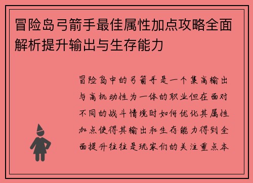 冒险岛弓箭手最佳属性加点攻略全面解析提升输出与生存能力