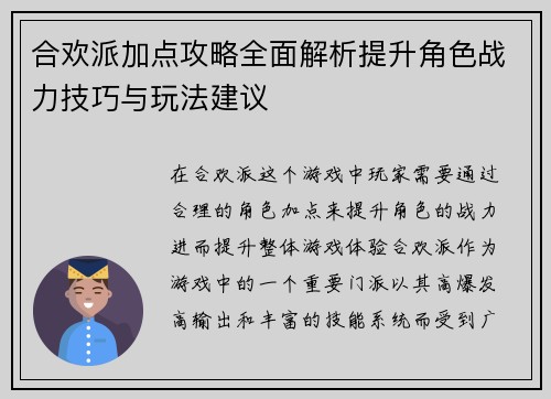 合欢派加点攻略全面解析提升角色战力技巧与玩法建议