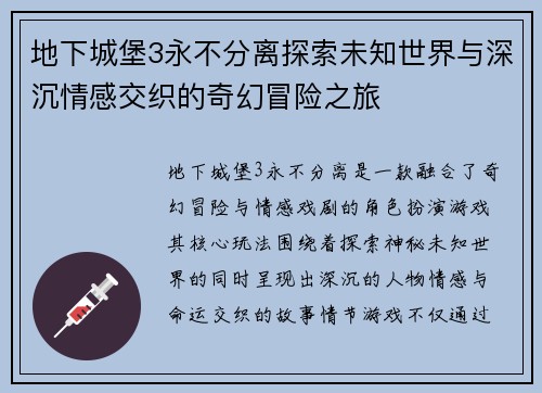 地下城堡3永不分离探索未知世界与深沉情感交织的奇幻冒险之旅