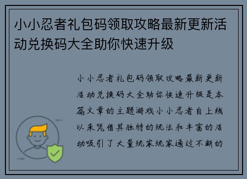 小小忍者礼包码领取攻略最新更新活动兑换码大全助你快速升级