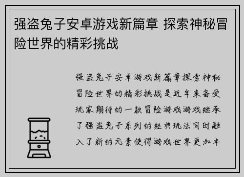 强盗兔子安卓游戏新篇章 探索神秘冒险世界的精彩挑战