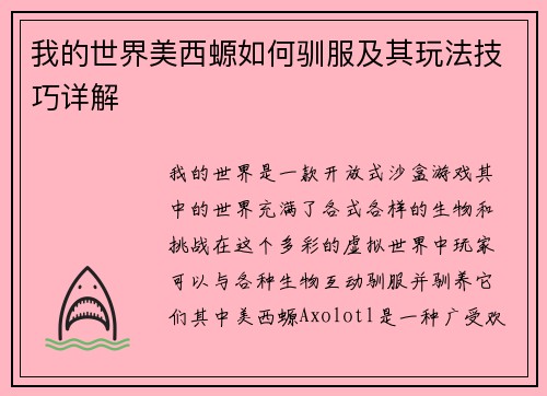 我的世界美西螈如何驯服及其玩法技巧详解
