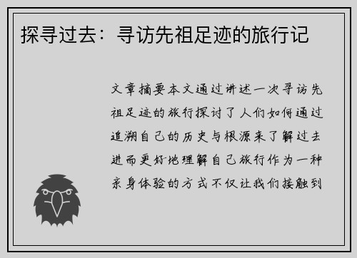 探寻过去：寻访先祖足迹的旅行记