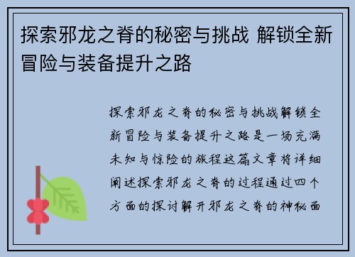 探索邪龙之脊的秘密与挑战 解锁全新冒险与装备提升之路