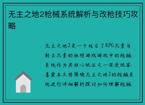 无主之地2枪械系统解析与改枪技巧攻略