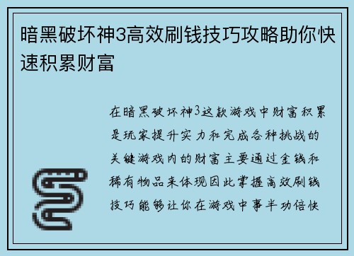暗黑破坏神3高效刷钱技巧攻略助你快速积累财富