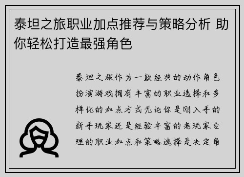 泰坦之旅职业加点推荐与策略分析 助你轻松打造最强角色