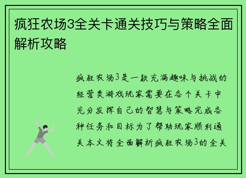 疯狂农场3全关卡通关技巧与策略全面解析攻略