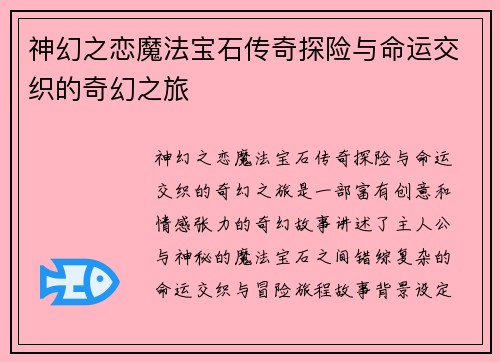 神幻之恋魔法宝石传奇探险与命运交织的奇幻之旅