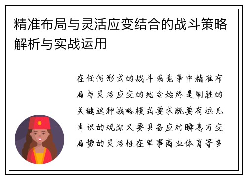 精准布局与灵活应变结合的战斗策略解析与实战运用