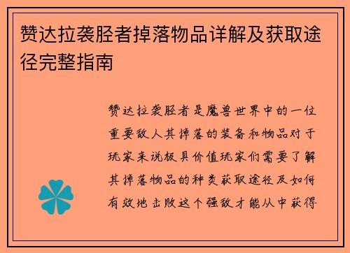 赞达拉袭胫者掉落物品详解及获取途径完整指南