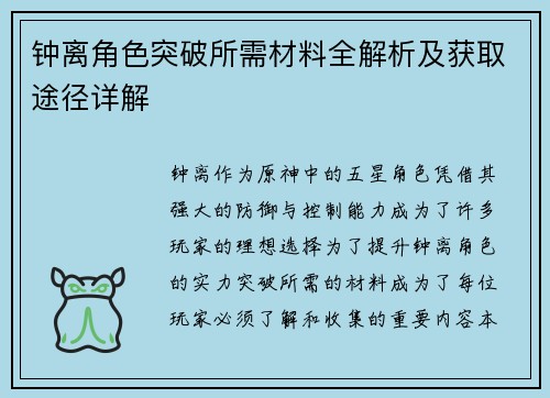 钟离角色突破所需材料全解析及获取途径详解