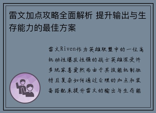 雷文加点攻略全面解析 提升输出与生存能力的最佳方案