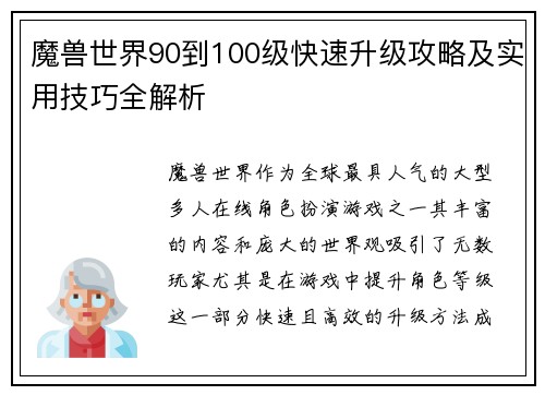 魔兽世界90到100级快速升级攻略及实用技巧全解析